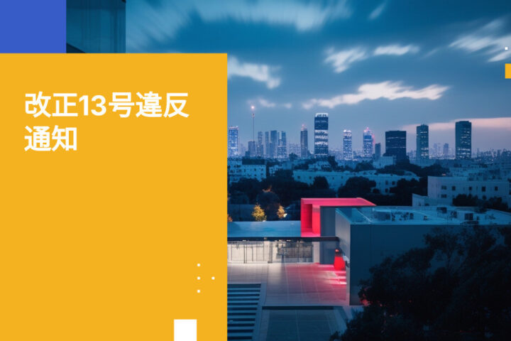 イスラエルの健康保険組合が知っておくべき改正13号違反通知義務