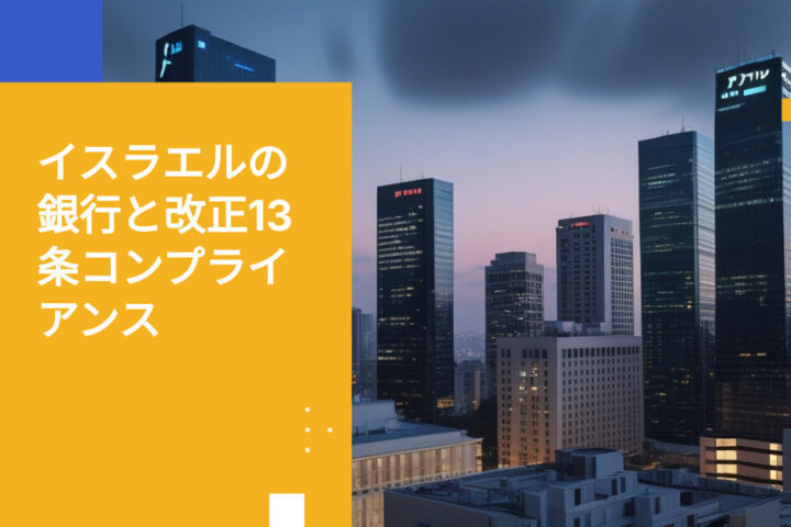 アメンドメント13の下でイスラエルの銀行が特に機密性の高いデータをどのように保護しているか