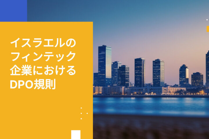 イスラエルのフィンテック企業がDPOを任命すべき理由：改正13号の基準と罰則