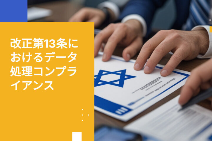 改正13条の下でイスラエル政府機関がデータ処理記録を維持する方法