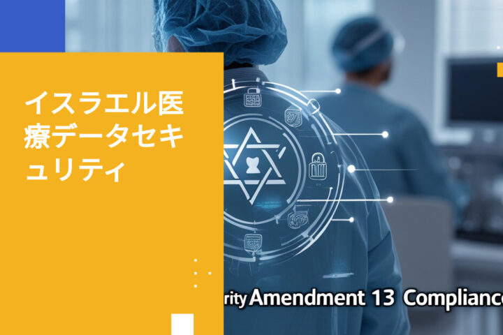 イスラエルの医療機関は改正13条の下で患者データをどのように保護しているか
