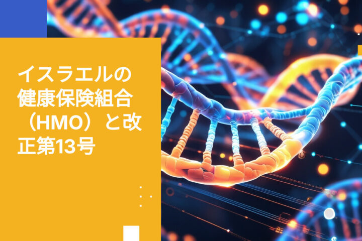 イスラエルの医療保険機関は改正第13条の下でバイオメトリクスおよび遺伝情報をどう守るか