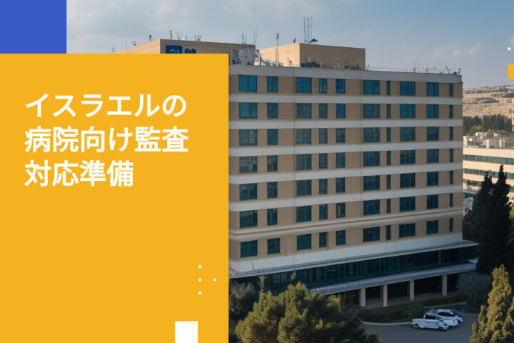 イスラエルの民間病院がプライバシー保護機関の監査に備え、コンプライアンスを証明する方法