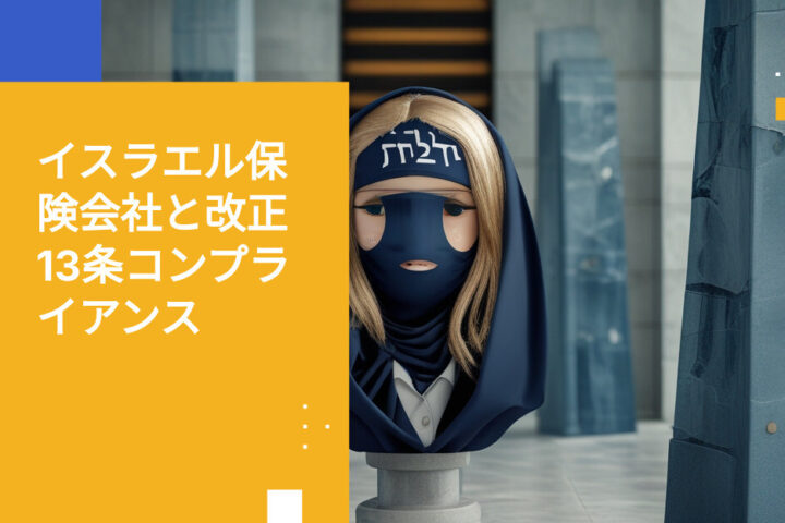 イスラエルの保険会社が改正第13条の下でバイオメトリクスおよび健康データをどのように保護しているか