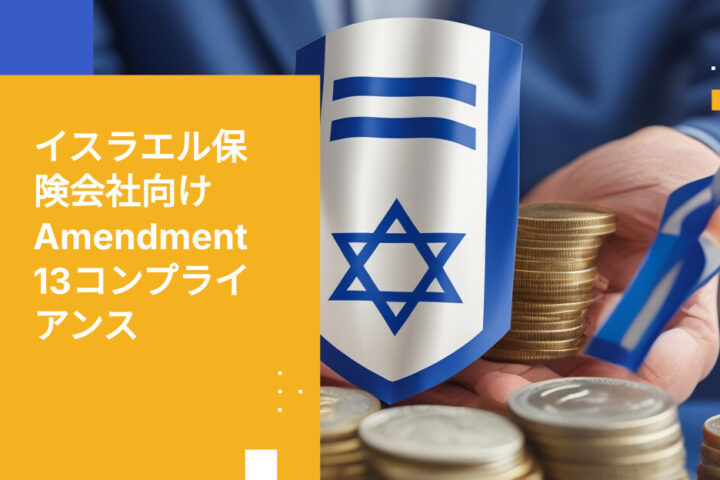 イスラエルの保険会社が改正13条に対応するためのコンプライアンスツール統合方法