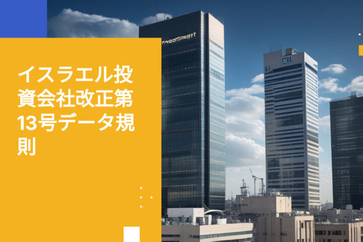 アムエンドメント13下でイスラエルの投資会社が特に機密性の高い財務データを管理する方法