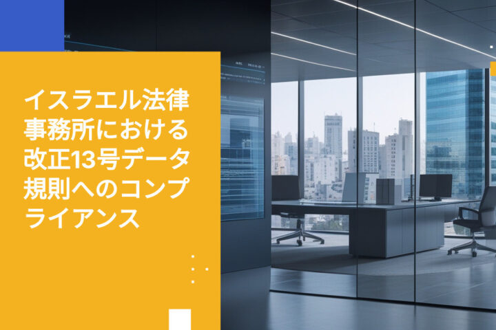 イスラエルの法律事務所が改正第13条の下でクライアントデータを保護する方法