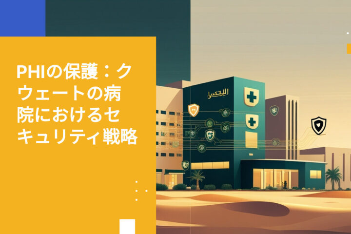 クウェートの病院が知っておくべきPHIセキュリティと暗号化のポイント