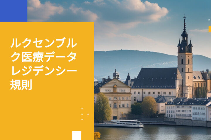 ルクセンブルク医療データレジデンシー：医療機関が知っておくべきこと