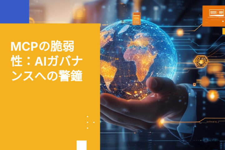 MCPの脆弱性が明らかに：AIデータガバナンスを今すぐ強化