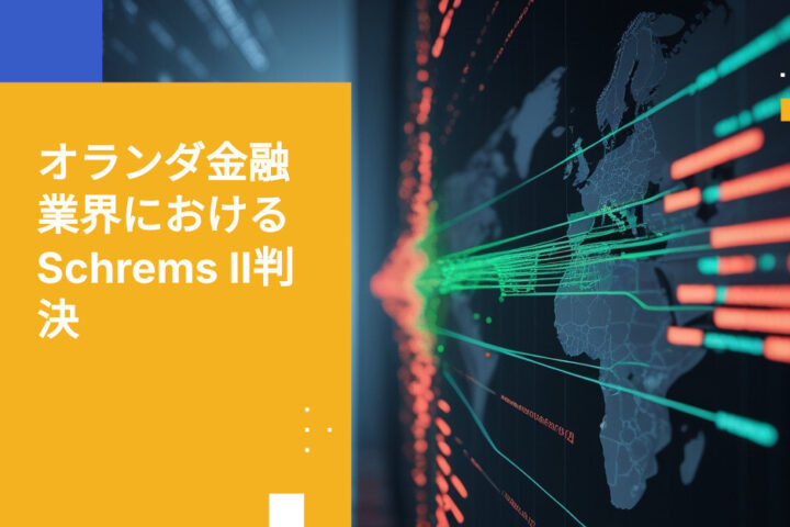 オランダ金融規制当局によるクラウドサービスに対するSchrems II判決の解釈