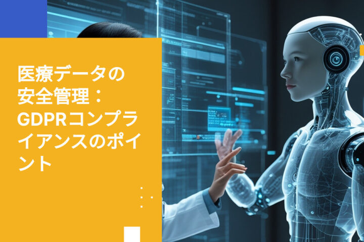 GDPR第32条 オランダ医療機関向け技術的セーフガード：運用要件と実装戦略