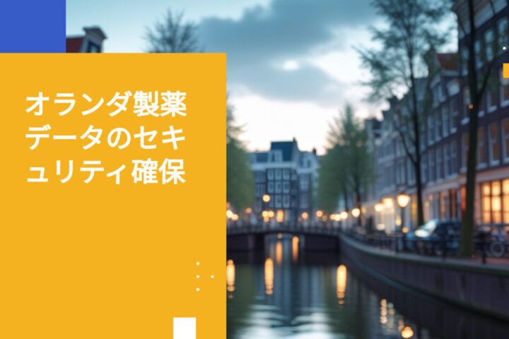 オランダの製薬企業に求められるデータ保護要件