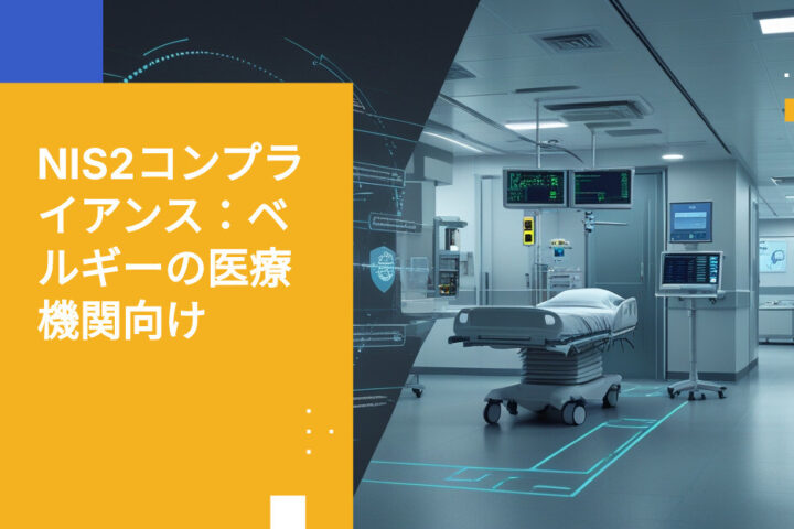 ベルギーの医療機関とNIS2重要主体義務：コンプライアンスのための運用要件