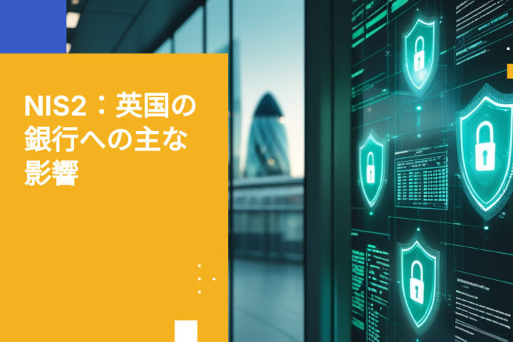 NIS2指令に基づく英国金融機関向けセキュリティ要件