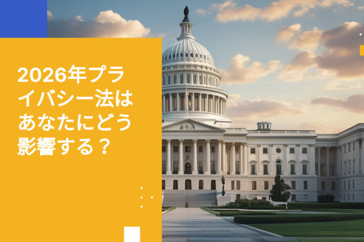 Online Privacy Act 2026：米国データコンプライアンスの新たな定義