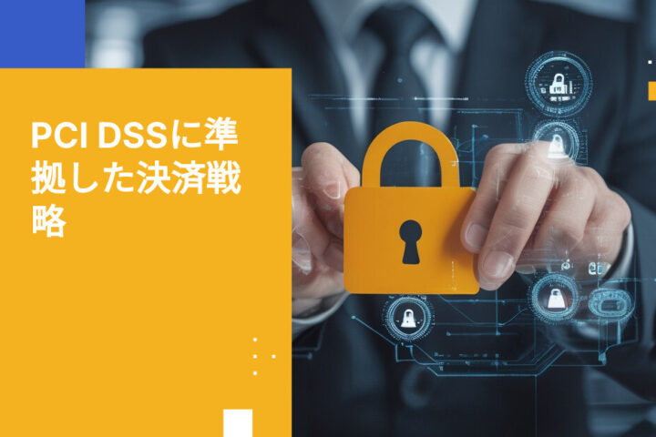 カード会員データを決済システムで安全に保護するためのベストプラクティス