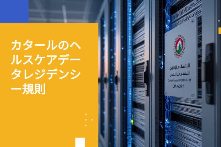 カタール保健省による医療機関向けデータレジデンシー要件