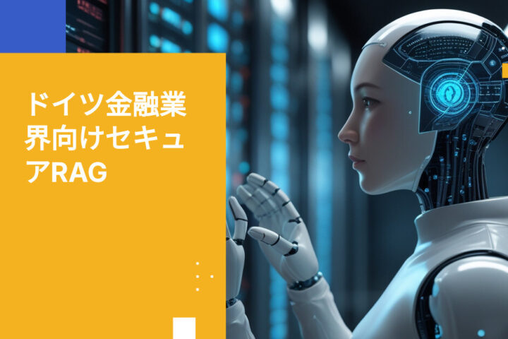 ドイツの金融機関におけるコンプライアンス対応RAGのベストプラクティス
