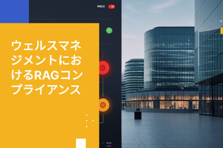 英国のウェルスマネジメント企業にとってRAGコンプライアンスが重要な理由