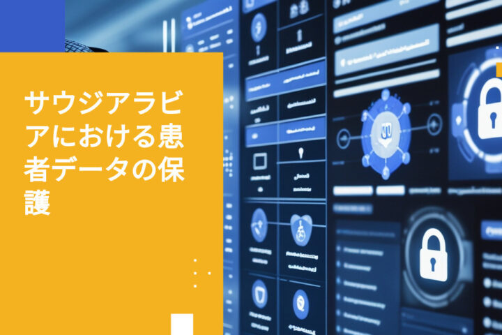 サウジアラビアの医療機関が現地規制のもとで患者データを保護する方法