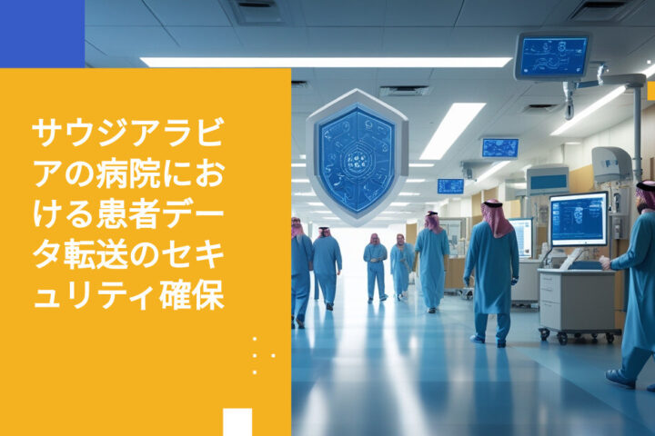 サウジアラビアの病院における患者健康情報転送のセキュリティ対策