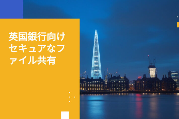 英国銀行業界におけるセキュアなファイル共有のベストプラクティス