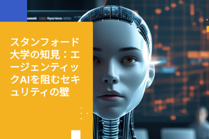 セキュリティがエージェンティックAIの拡張を阻む：スタンフォード大学が主要な障壁を確認