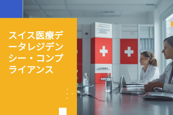 スイスの医療機関が知っておくべきデータレジデンシー規則