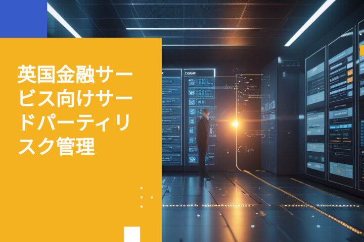 英国金融サービス業界におけるサードパーティリスク管理のベストプラクティス