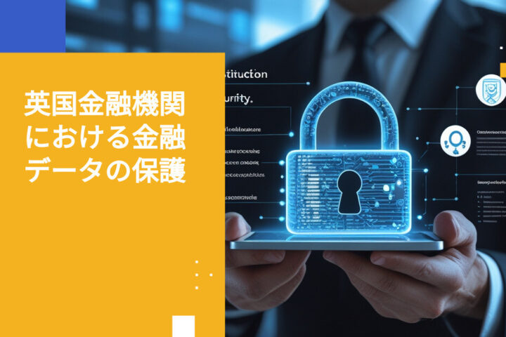 英国金融機関における顧客データ保護のベストプラクティス