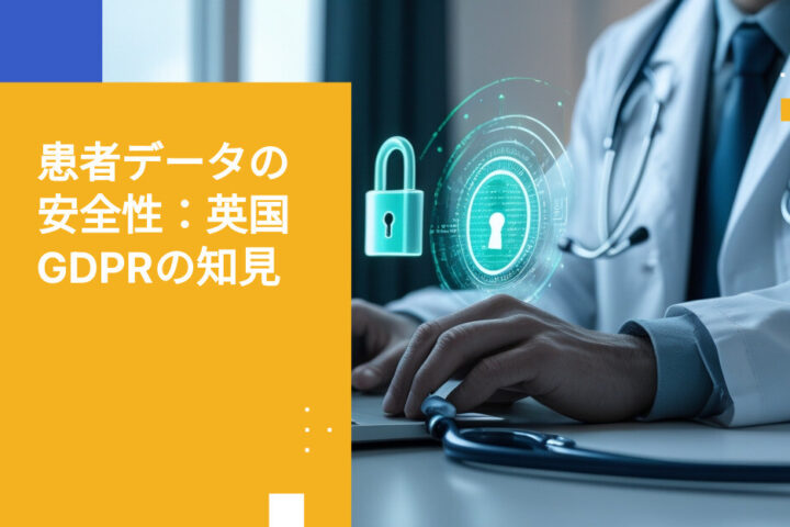 英国の医療機関が患者データのUK GDPRコンプライアンスを達成する方法
