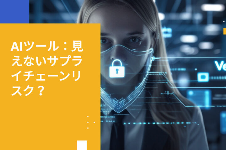 Vercelの内部システムにサードパーティAIツールが密かにアクセス可能に