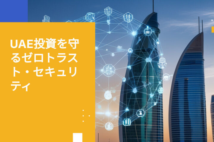 UAE投資会社にゼロトラスト・アーキテクチャが重要な理由