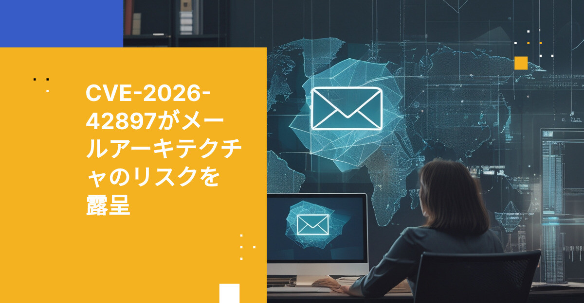 CVE-2026-42897 Exchangeゼロデイ：メールリスクの課題