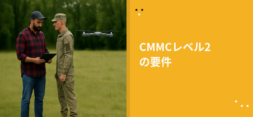 CMMCレベル2 CMMCレベル2